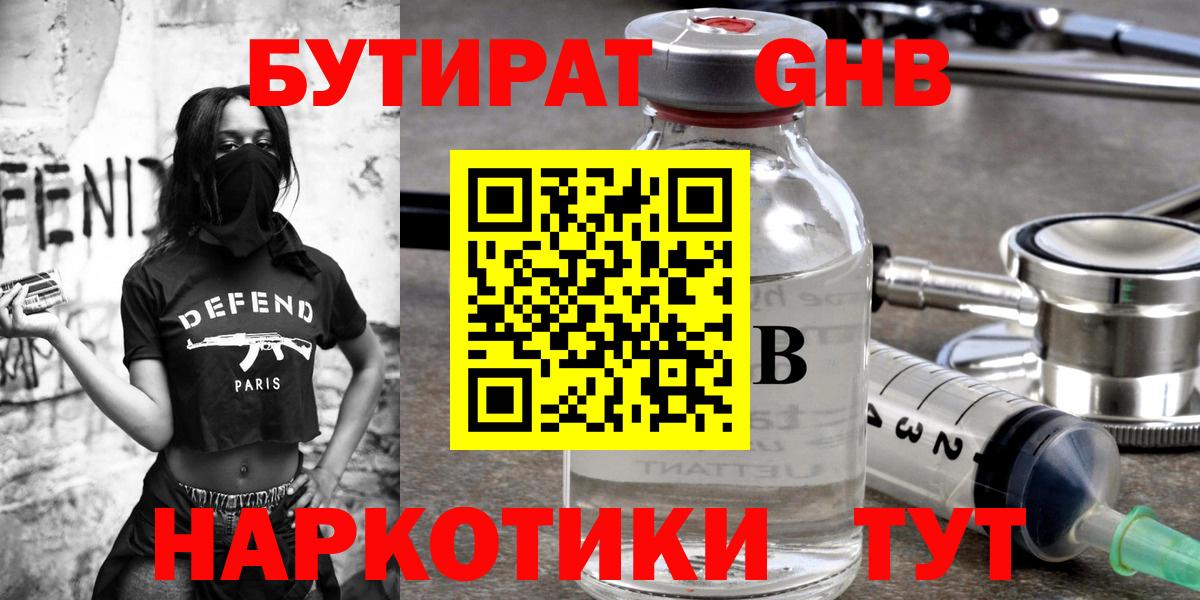 БУТИРАТ GHB  Вход с VPN  Новочеркасск 