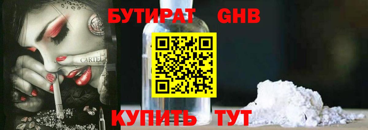 БУТИРАТ BDO Новочеркасск