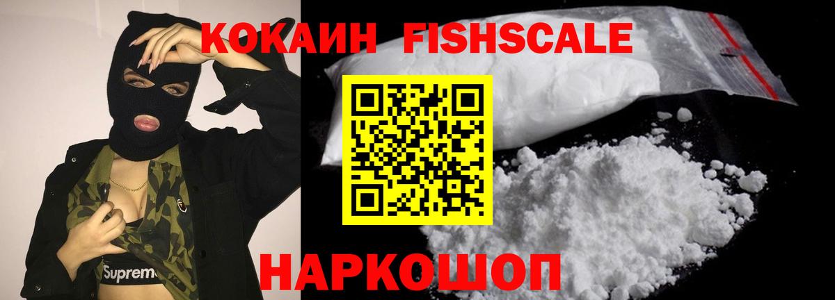 Кокаин FishScale  Вход с VPN  Новочеркасск  Cocaine Эквадор 