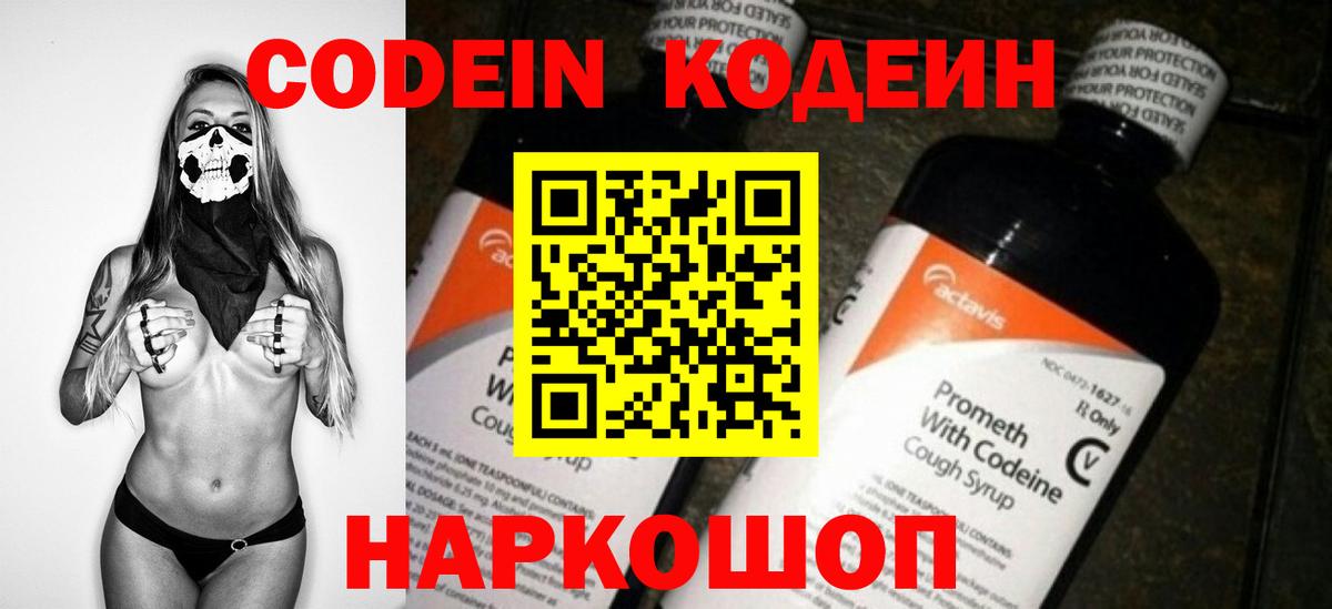 Кодеин Purple Drank Новочеркасск