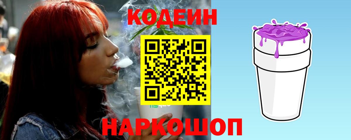 Codein Purple Drank  Вход с VPN  Новочеркасск  Codein напиток Lean (лин) 