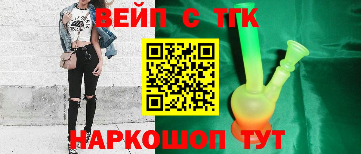 Новочеркасск  ТГК концентрат  ТГК вейп  Вход с VPN 